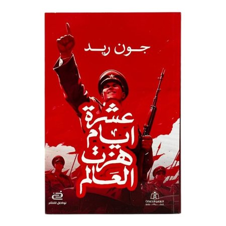 عشرة أيام هزت العالم
